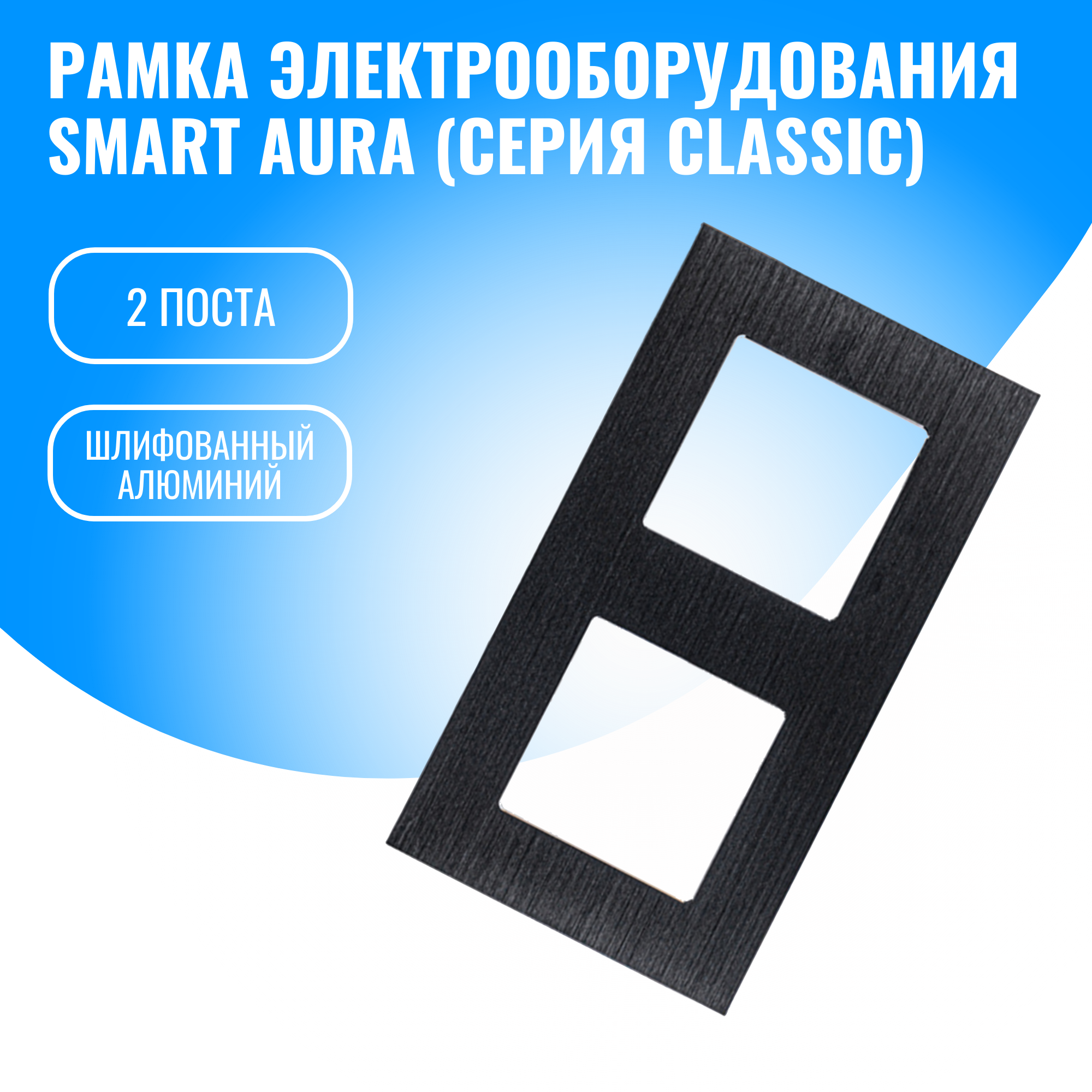 Рамка алюминиевая для электрооборудования Smart Aura серия Classic (черный / 2)