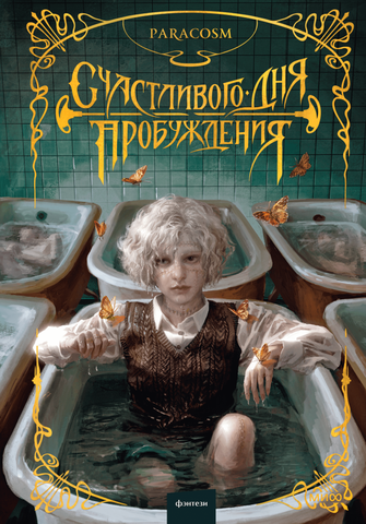 Счастливого дня пробуждения (Paracosm)