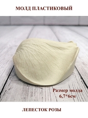 Молд пластиковый М-17 лепесток розы 6,7х6см