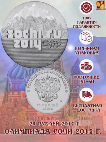 25 рублей 2014 г. Горы Олимпиада в СОЧИ 2014 г. UNC в запайке