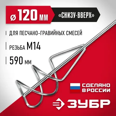 ЗУБР М14, d120 мм, насадка-миксер для песчано-гравийных смесей 