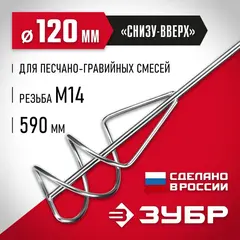 ЗУБР М14, d120 мм, насадка-миксер для песчано-гравийных смесей ?снизу-вверх? (МНП-120)
