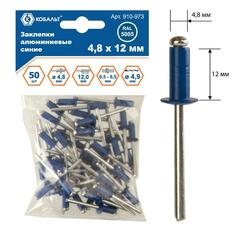 Заклепки вытяжные КОБАЛЬТ алюминиевые, 4,8 х 12 мм, синие RAL 5005 (50 шт.) пакет (910-973)