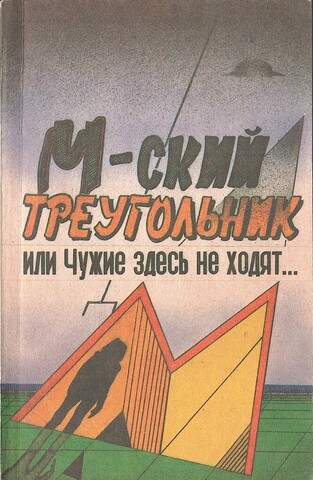 М-ский треугольник, или чужие здесь не ходят