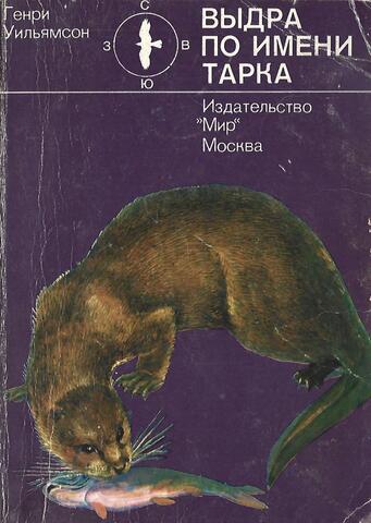 Выдра по имени Тарка