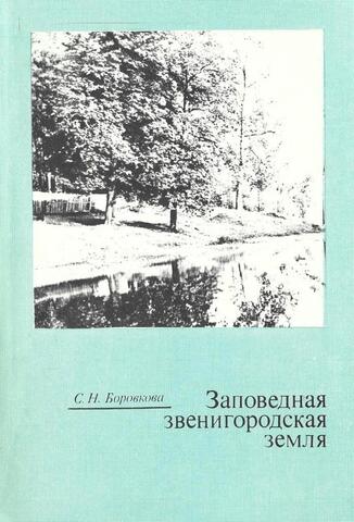 Заповедная звенигородская земля