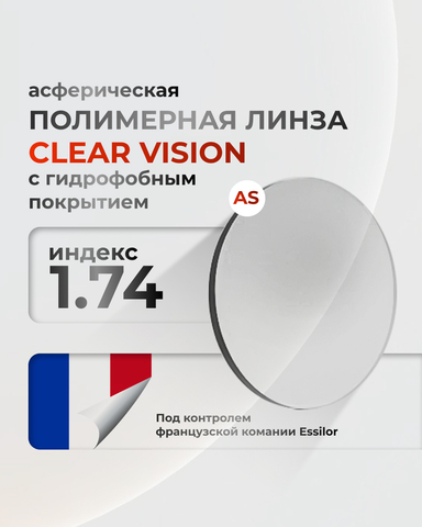 Линза Clear Vision 1.74 асферическая с гидрофобным покрытием