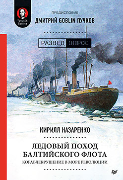 Ледовый поход Балтийского флота. Кораблекрушение в море революции. Предисловие Дмитрий GOBLIN Пучков