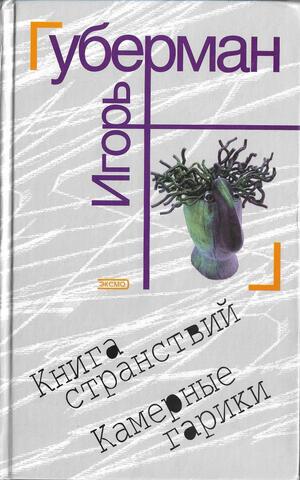 Книга странствий. Камерные гарики