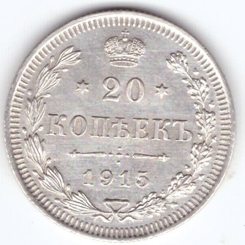 20 копеек 1915 года ВС №2. XF-