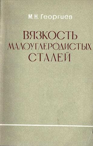 Вязкость малоуглеродистых сталей