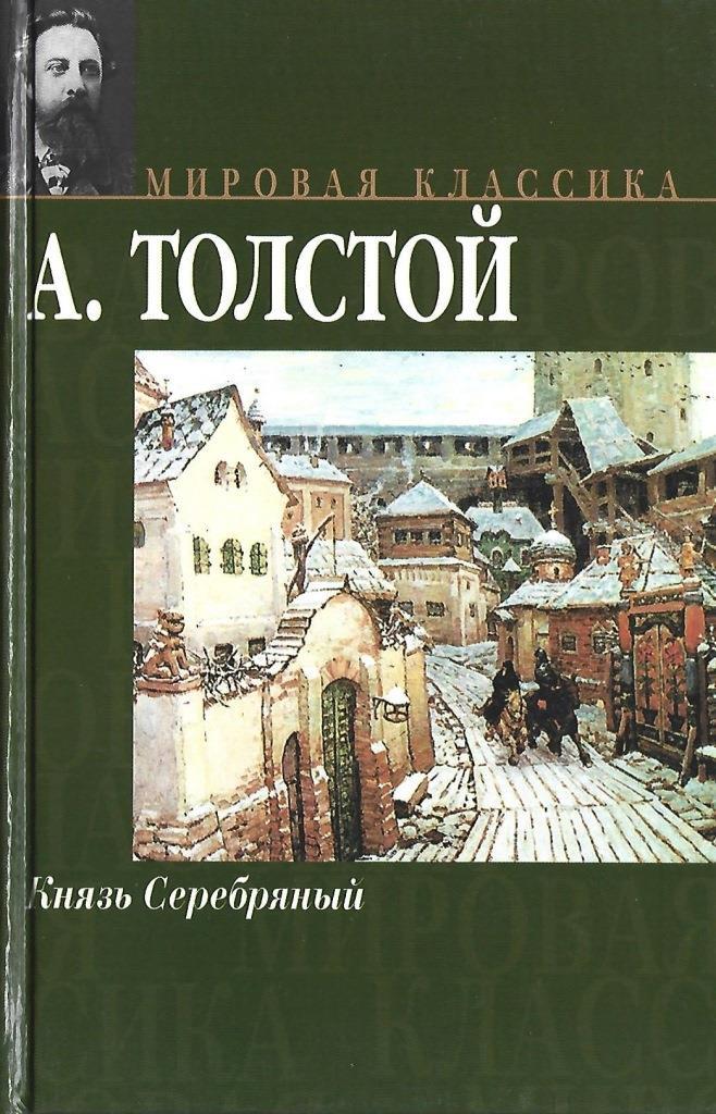 Повесть князь серебряный автор. Князь серебряный АСТ. План князь серебряный.