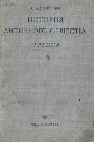 История античного общества. Греция