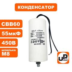 Конденсатор UNITED PARTS CBB60, 55 мкФ, 450В, гибкие выводы, шпилька М8 (90-1009)