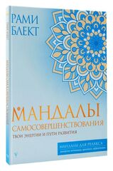 Рами Блект: Мандалы самосовершенствования. Твои энергии и пути развития