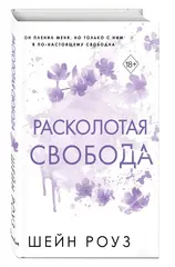 Расколотая свобода