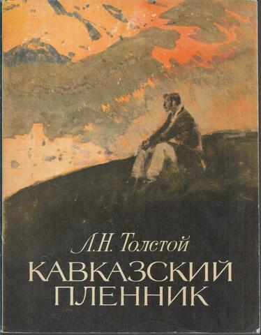 Кавказский пленник