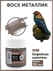 Воск металлик №14, Кофейная шампань, 20мл., ProArt
