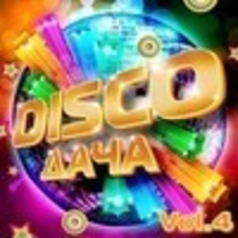 Disco Дача Vol.4 (2019) MP3