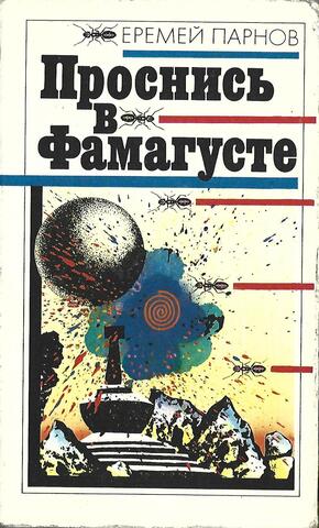 Проснись в Фамагусте. Пылающие скалы