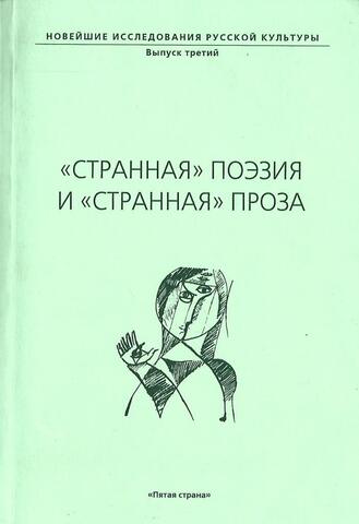 `Странная` поэзия и `странная` проза