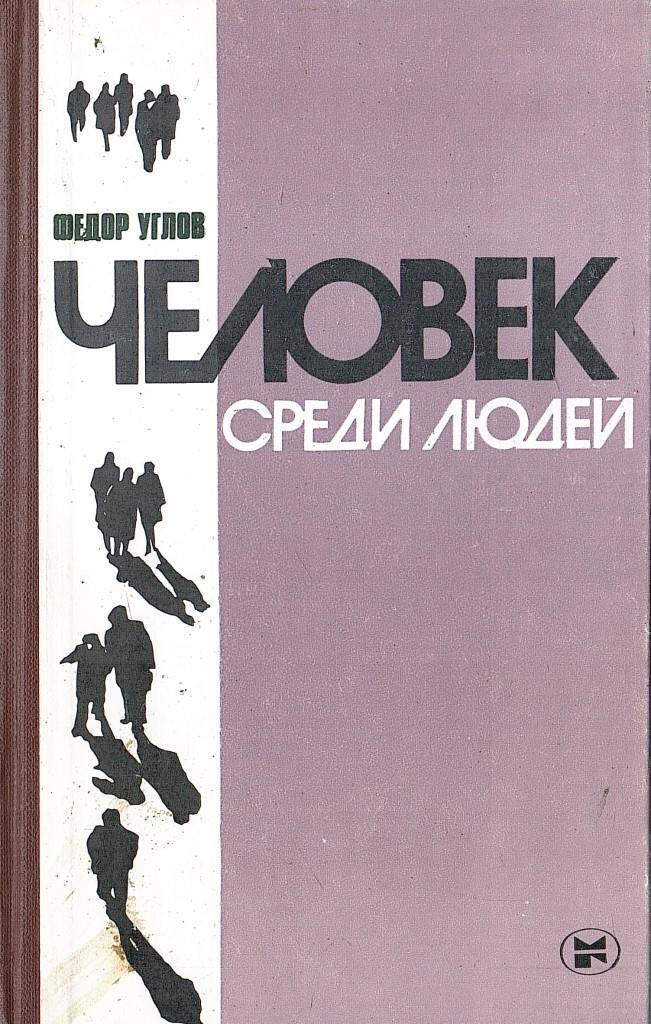 Жизнь среди людей автор алиса рекунова. Жизнь среди людей книга. Алиса рекунова жизнь среди людей. Грязь читать. К.