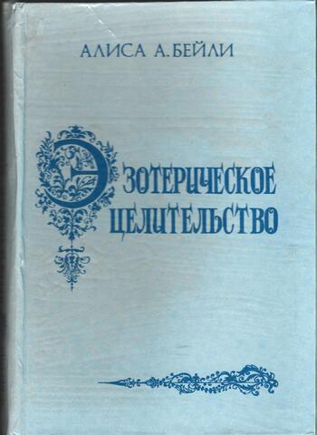 Эзотерическое целительство