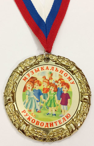 Медаль «Музыкальному руководителю»