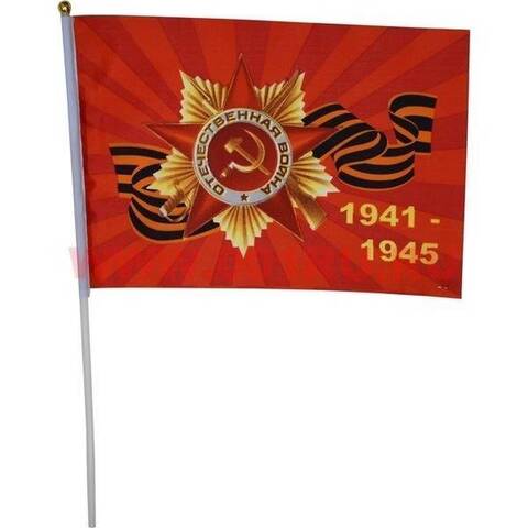 Флаг 16х24 ВОВ 1941-1945