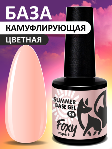 Камуфлирующая база летние оттенки (SUMMER BASE GEL) #098, 8 ml