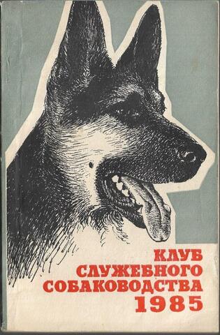 Клуб служебного собаководства. 1985