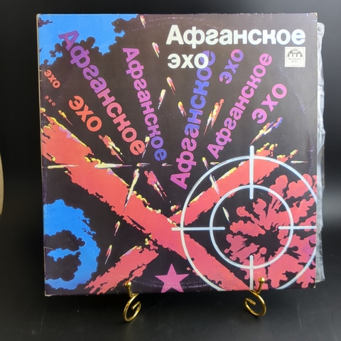 Сборник "Афганское эхо" (2 Lp) Russian Disc 1991 год