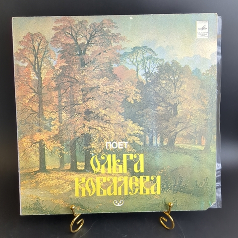 LP Ольга Ковалева - Русские народные песни. Виниловая пластинка 12 дюймов. Мелодия СССР 1981 год.