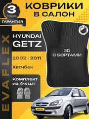 Коврики EVA для Hyundai Getz 1 поколение (09.2002 - 09.2011) - Комплект в салон - 3D С бортиками - Черный - Черный кант