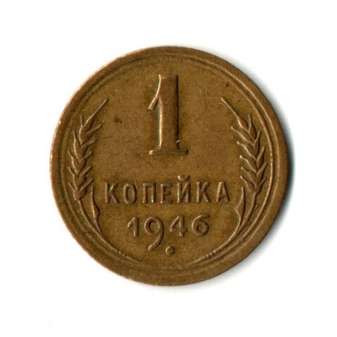 1 копейка 1946 год