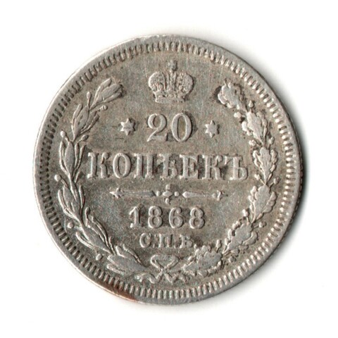 20 копеек 1868 год - СПБ - НI