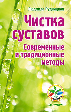 современные методы чжэнь цзютерапии Чистка суставов. Современные и традиционные методы