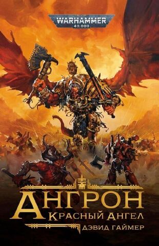 Warhammer 40.000: Ангрон. Красный Ангел