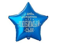 К 18''/46 см, Звезда, С ДР Любимый сын, 1 шт. (В упаковке)