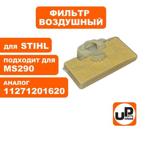 Фильтр воздушный UNITED PARTS для STIHL MS290/390 (90-1032)