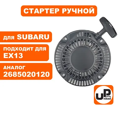 Стартер ручной UNITED PARTS для ROBIN SUBARU EX13 собачки пластик (X1310) (90-1063)