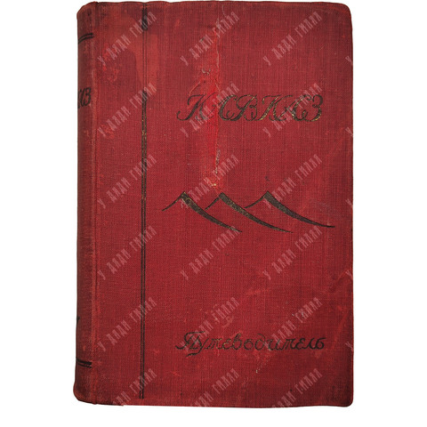 Кавказ. Справочник-путеводитель / под ред. Э. С. Батенина. 1927