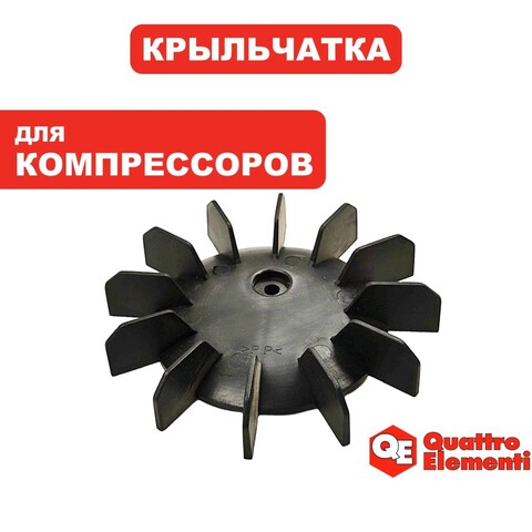 Крыльчатка QUATTRO ELEMENTI KM 0-150 под цилиндром (919-860-002)