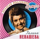 НЕНАШЕВА, ГАЛИНА: Золотая коллекция ретро (Компакт-диск)