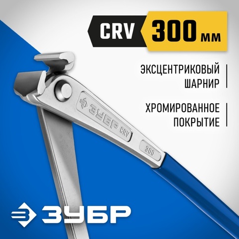ЗУБР Арматурщик, 300 мм, арматурные клещи, Профессионал (22245)