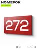 Номер на дверь 272, табличка на дверь для офиса, квартиры, кабинета, аудитории, склада, красная 120х70 мм, Айдентика Технолоджи