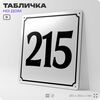 Адресная табличка с номером дома 215, на фасад и забор, белая, Айдентика Технолоджи