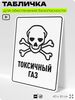 Табличка для обеспечения безопасности 