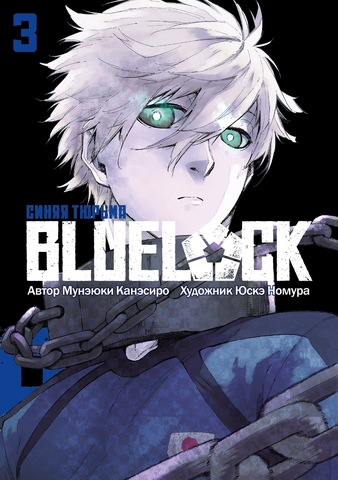 BLUE LOCK: Синяя тюрьма. Книга 3 (Б/У)