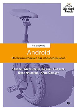 Android. Программирование для профессионалов. 4-е издание филлипс б стюарт к марсикано к android программирование для профессионалов 3 е издание